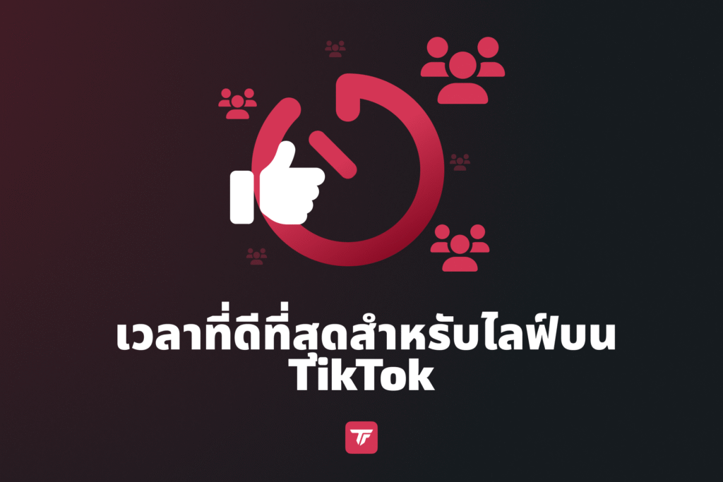 ไอคอนนาฬิกาและคนดูกลุ่มเล็กแสดงเวลาที่ดีที่สุดสำหรับไลฟ์บน TikTok.