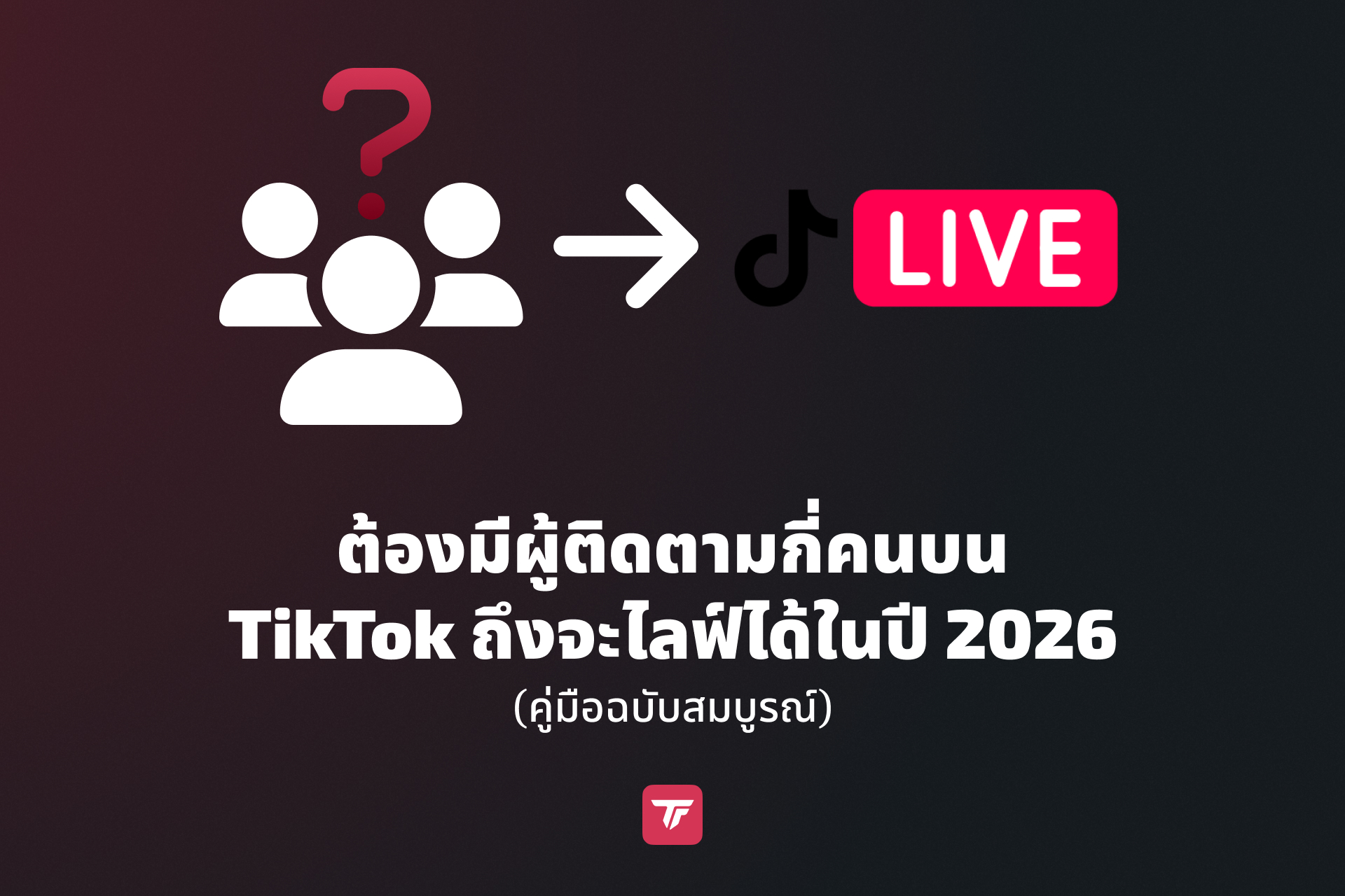 ต้องมีผู้ติดตามกี่คนถึงจะไลฟ์ TikTok ได้ในปี 2026?