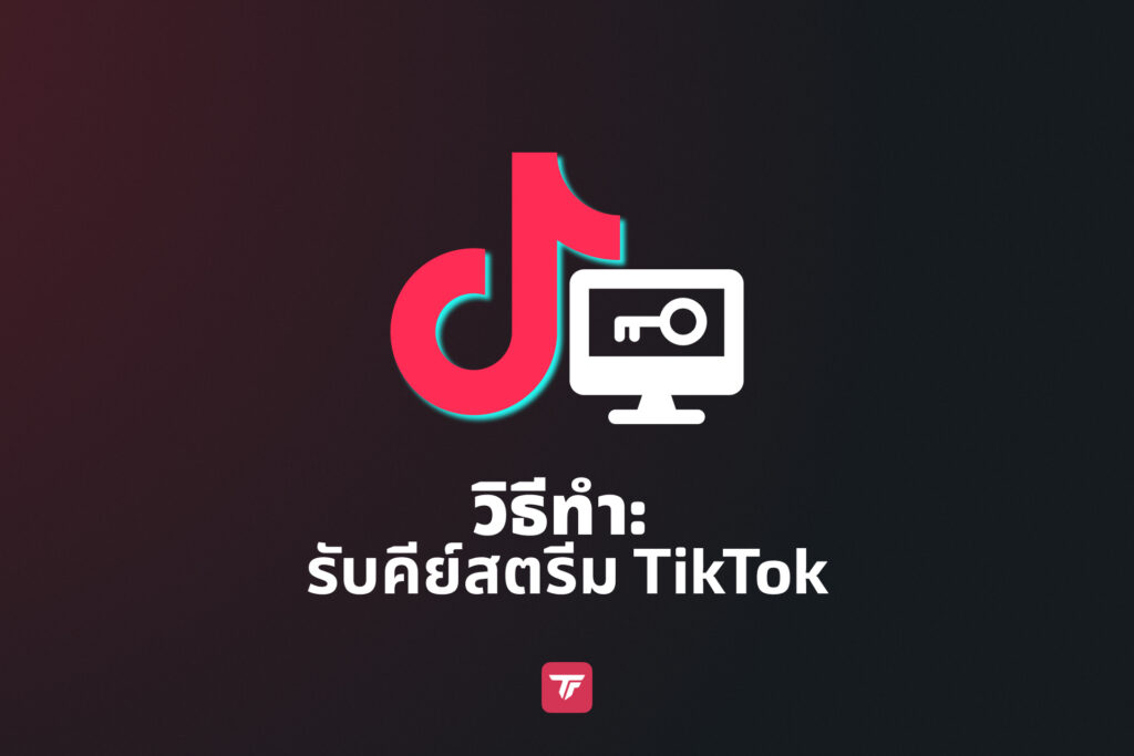 วิธีรับคีย์สตรีม TikTok สำหรับการตั้งค่า OBS