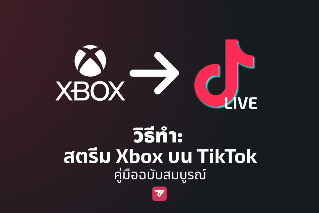 บทช่วยสอน: วิธีสตรีมเกมเพลย์ Xbox บน TikTok Live
