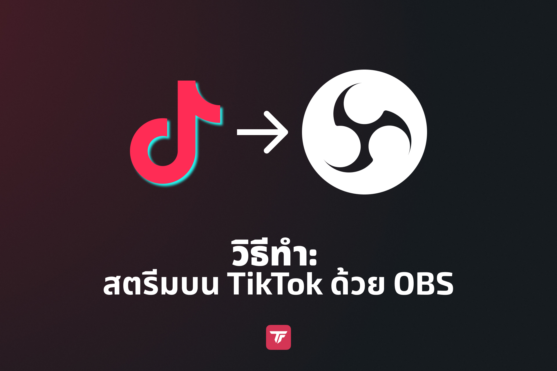 ภาพปกบทเรียน: TikTok ไป OBS