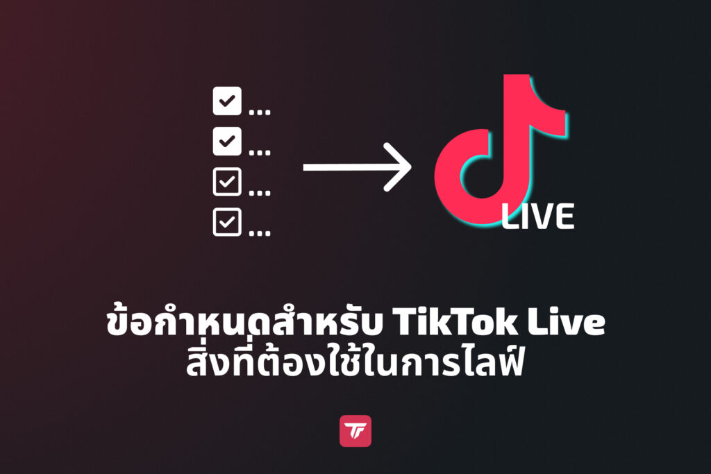 กราฟิกพร้อมเช็กลิสต์และลูกศรชี้ไปที่โลโก้ TikTok Live