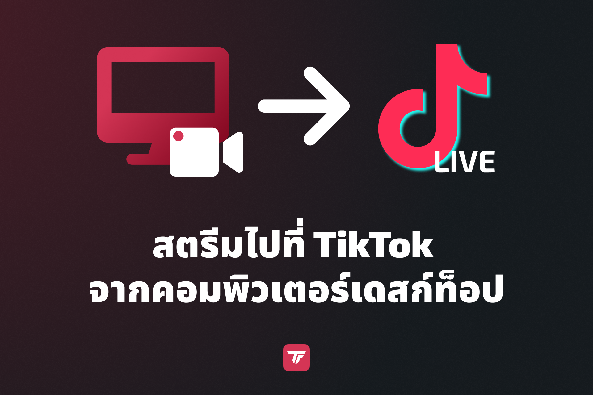 Computer and camera icon showing a livestream being sent to TikTok Live in Thai.