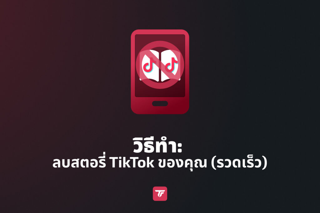 ภาพตัวอย่างบทสอนที่แสดงวิธีลบสตอรี่ TikTok อย่างรวดเร็ว