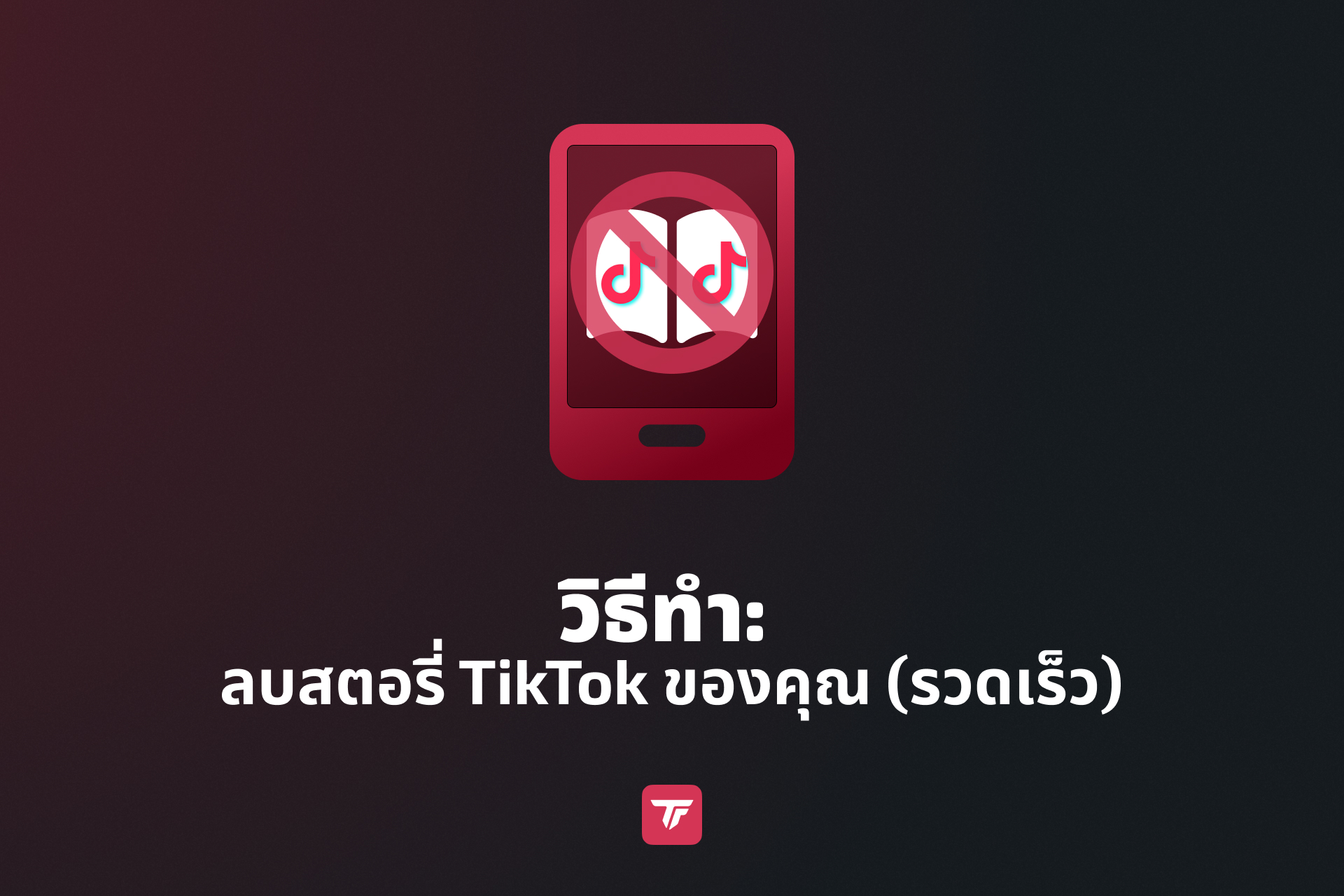 ภาพตัวอย่างบทสอนที่แสดงวิธีลบสตอรี่ TikTok อย่างรวดเร็ว