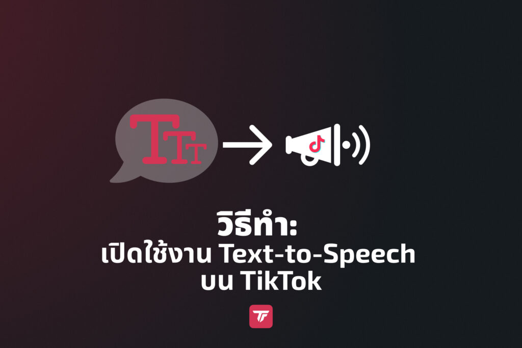 วิธีเปิดใช้งาน TikTok TTS ด้วย TikFinity