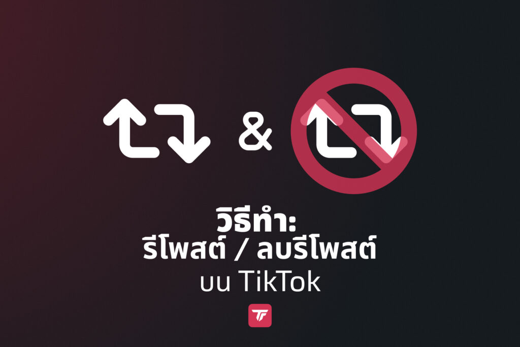 ไอคอนรีโพสต์และลบรีโพสต์ของ TikTok พร้อมชื่อบทช่วยสอนบนพื้นหลังสีเข้ม