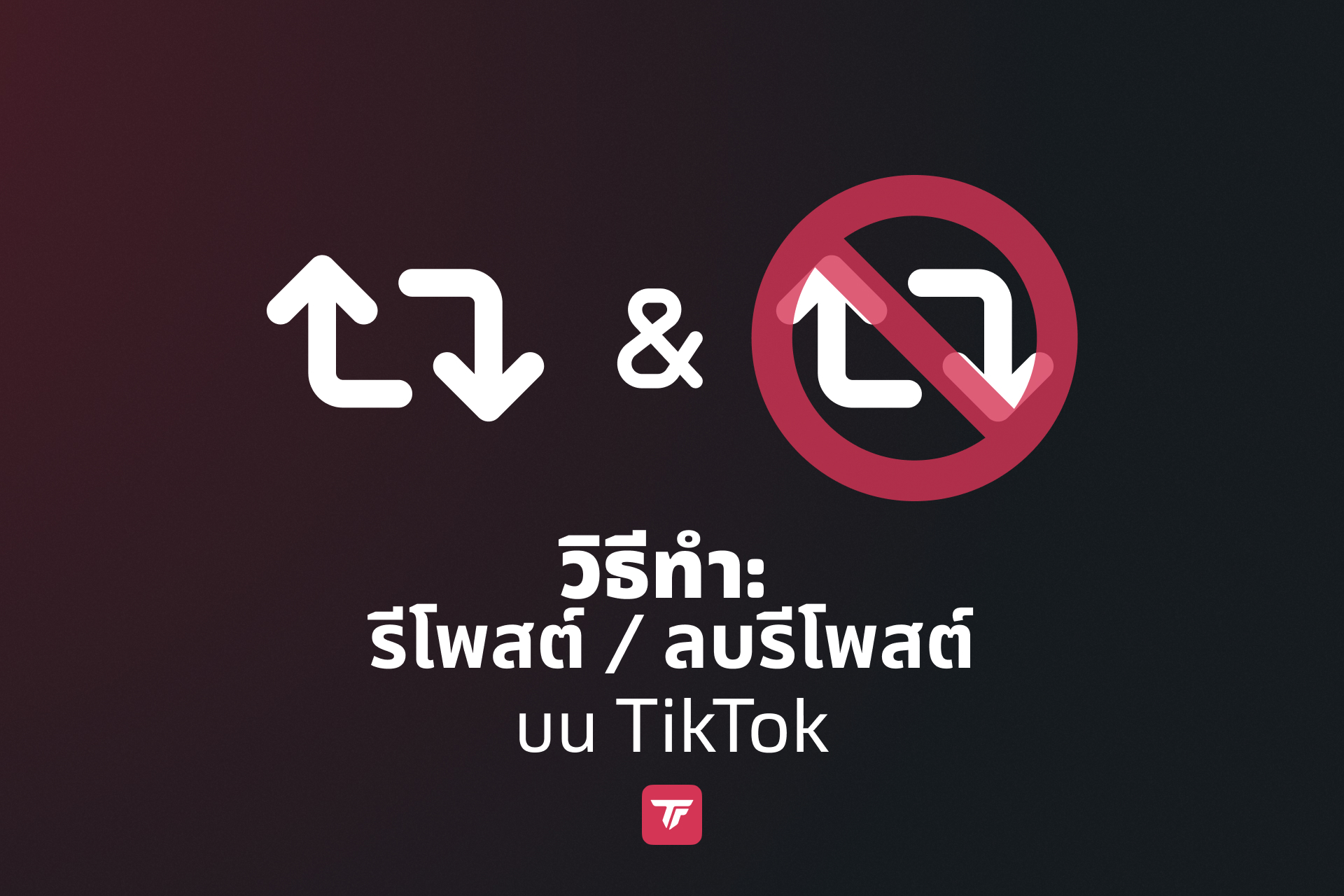 ไอคอนรีโพสต์และลบรีโพสต์ของ TikTok พร้อมชื่อบทช่วยสอนบนพื้นหลังสีเข้ม