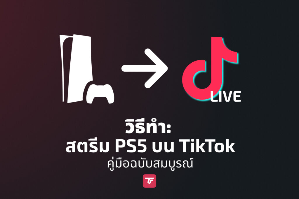 ไอคอน PS5 และ TikTok Live ที่แสดงวิธีสตรีมเกมเพลย์ PS5 ไปยัง TikTok โดยตรง