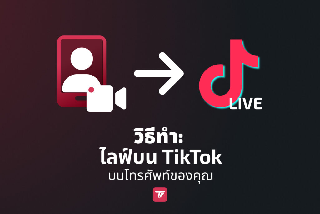 แบนเนอร์สอนที่แสดงวิธีไลฟ์ TikTok ผ่านสมาร์ทโฟน