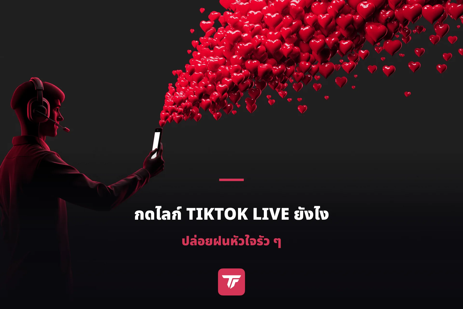 กดไลก์ TikTok LIVE ยังไง