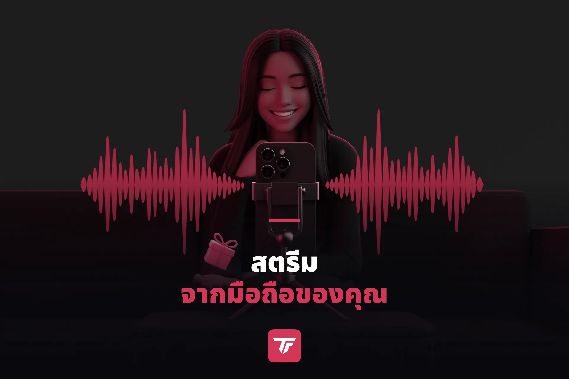 สตรีมเมอร์ไลฟ์จากโซฟาด้วยมือถือบนขาตั้งเล็ก ๆ มีคลื่นเสียงหลากสีและไอคอนกิฟต์เด้งขึ้นรอบมือถือ