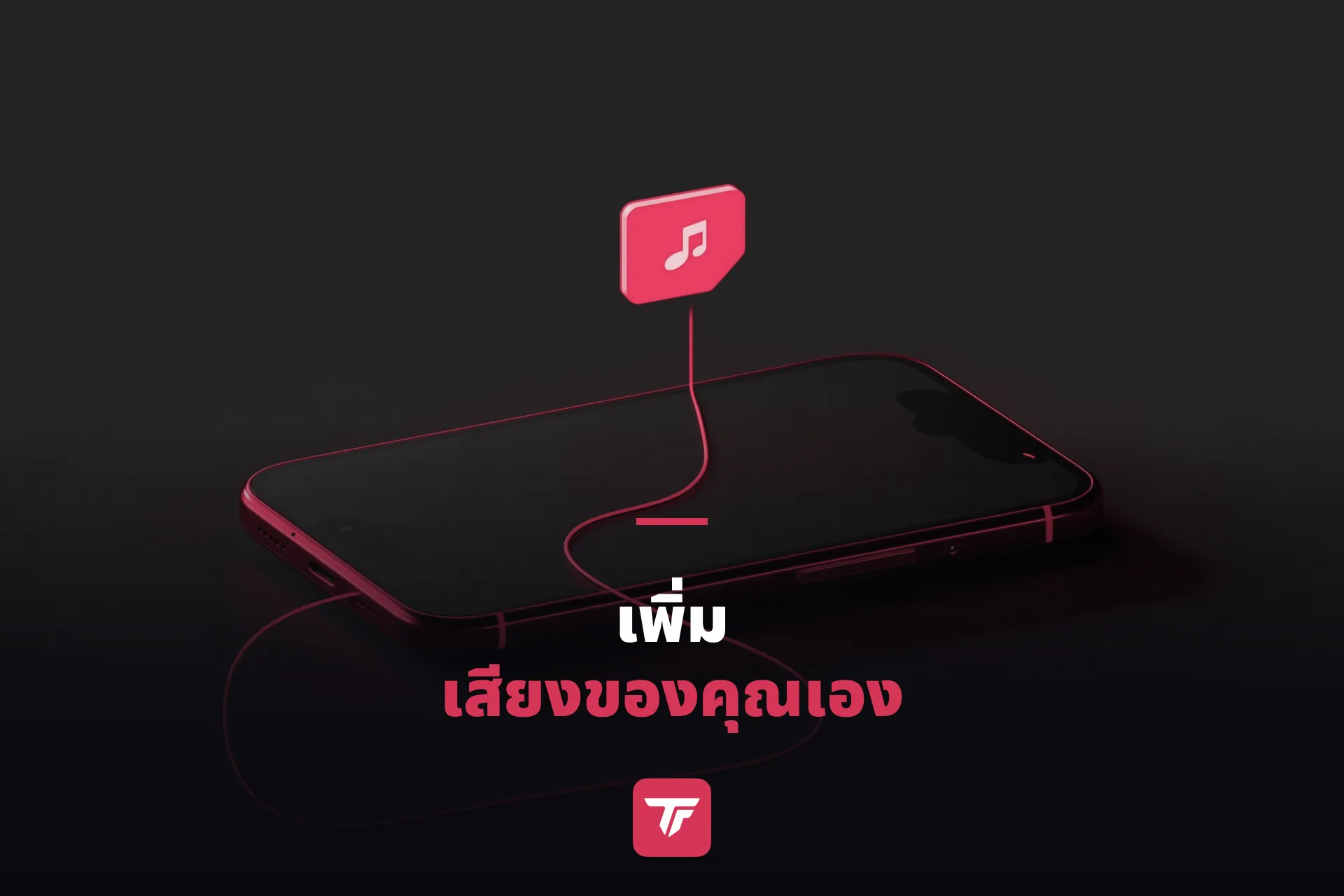 สมาร์ทโฟนวางบนพื้นผิวสีเข้ม มีไอคอนไฟล์เสียงเรืองแสงลอยอยู่ด้านบน สไตล์ dark moody