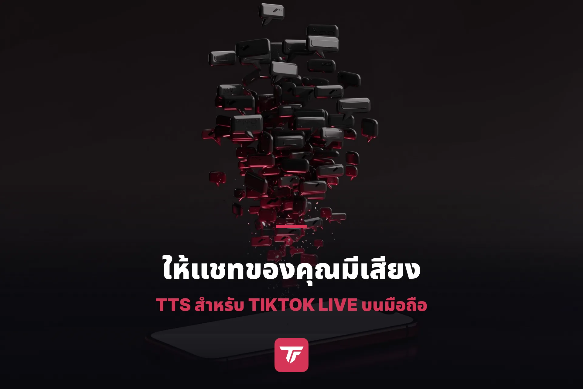 ให้แชทของคุณมีเสียง: เจาะลึก TTS ของ TikFinity Mobile