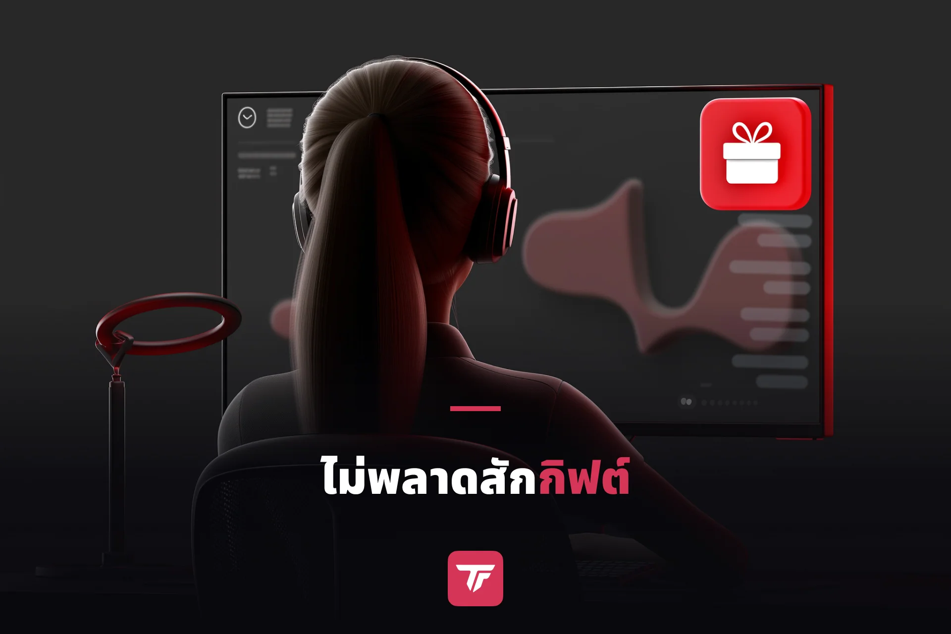 มุมมองข้ามไหล่ของสตรีมเมอร์ TikTok ที่กำลังไลฟ์ โดยมีกิฟต์ alert สีสันสดใสเด้งขึ้นบนหน้าจอ