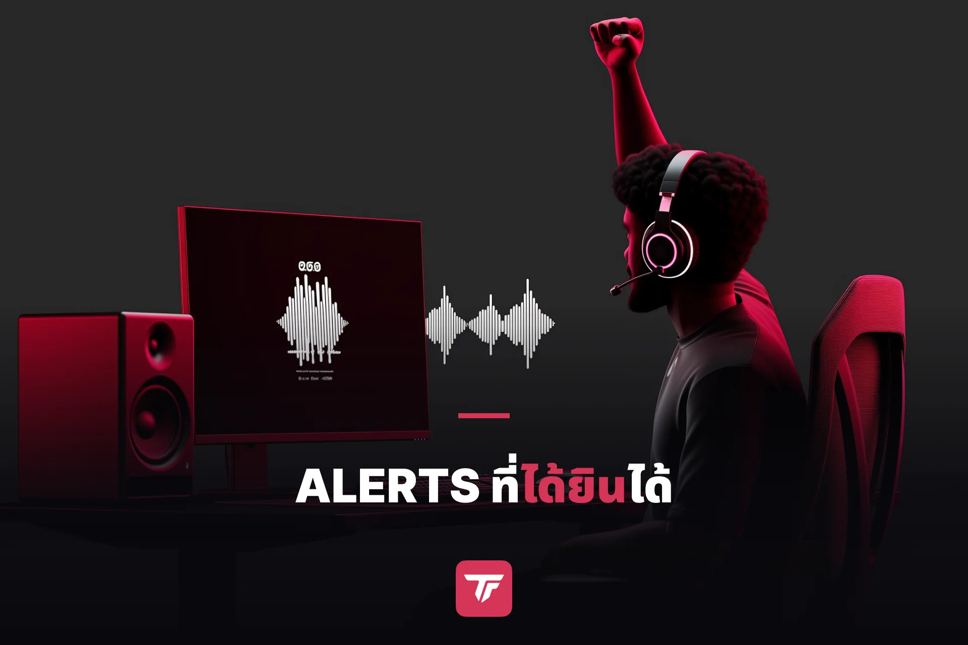 สตรีมเมอร์ใส่หูฟังกำลังรีแอคกับ sound alert กลางสตรีม