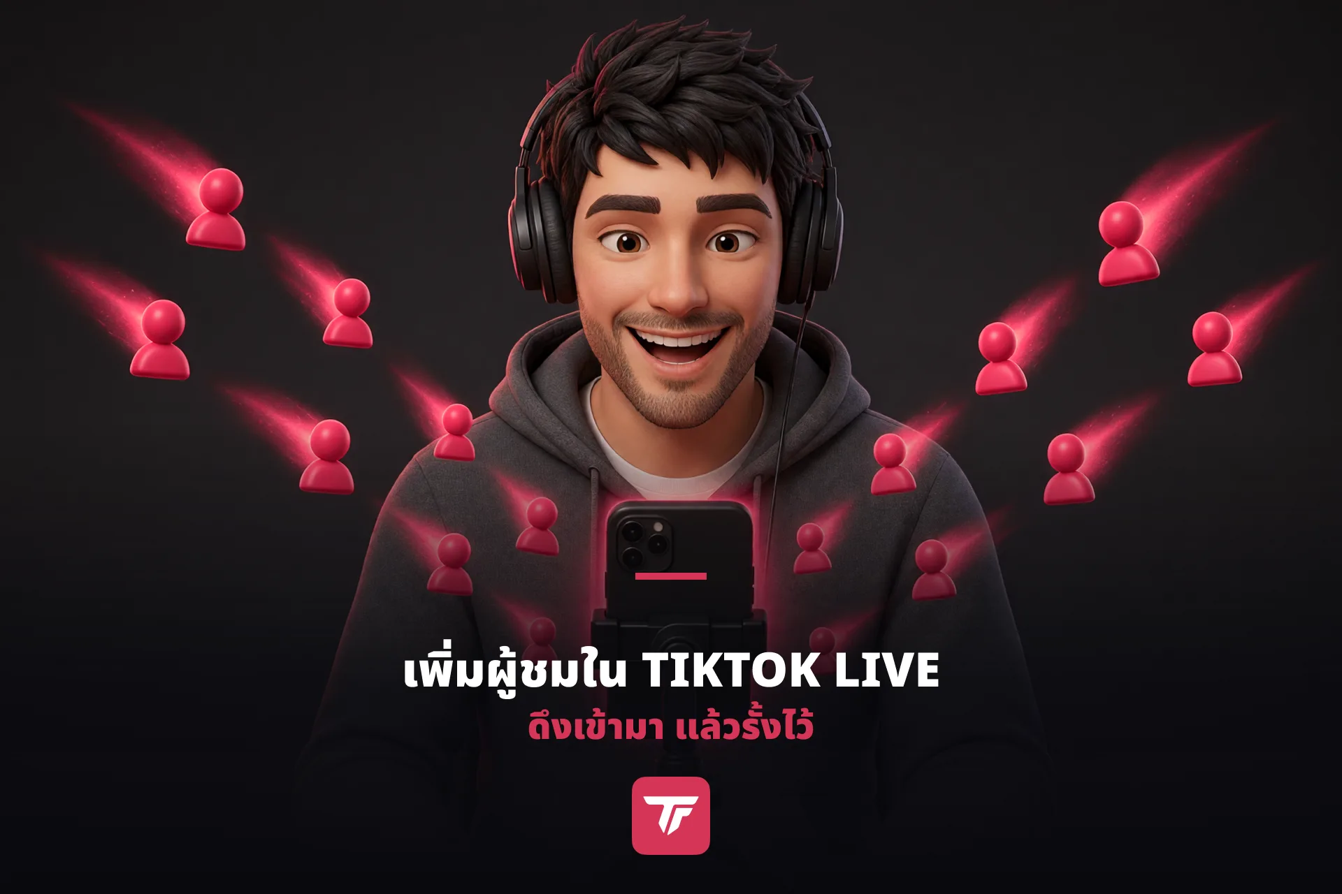 วิธีเพิ่มผู้ชมใน TikTok LIVE และทำให้พวกเขาอยู่ต่อ