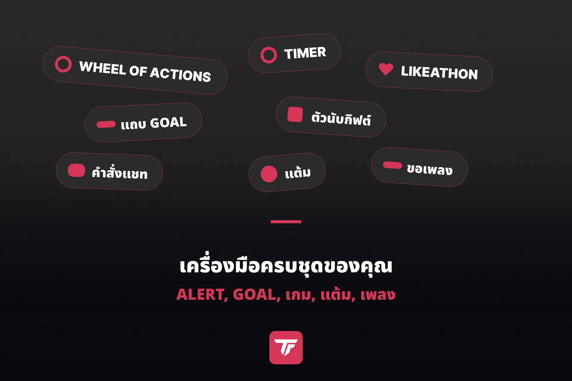 กราฟิกสนุก ๆ: ทุกอย่างที่คุณใช้กับ TikFinity ได้ในภาพเดียว วงล้อเสี่ยงโชค timer likeathon แถบ goal ตัวนับกิฟต์ แชท แต้ม ขอเพลง