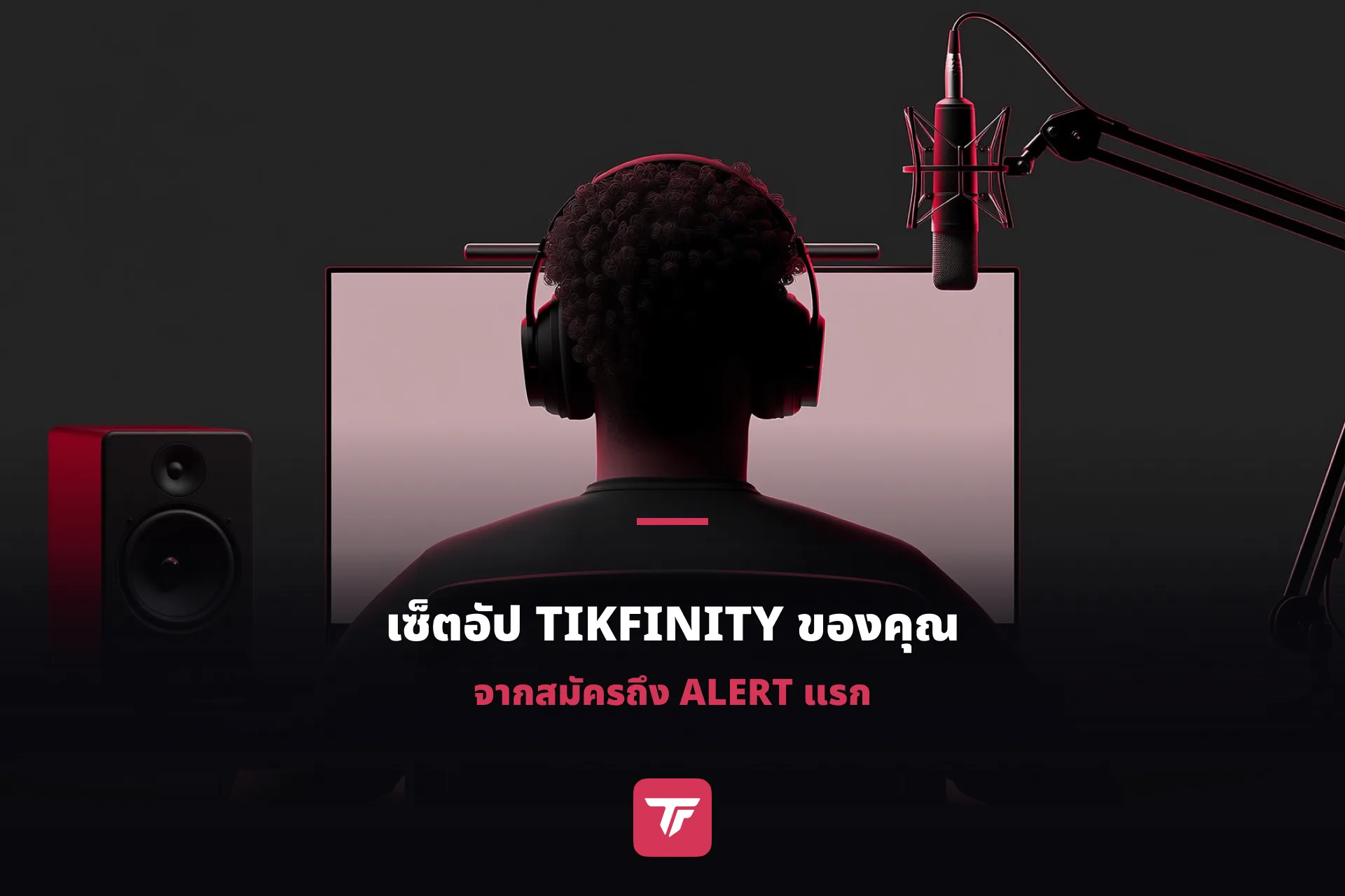 วิธีตั้งค่า TikFinity สำหรับ TikTok LIVE