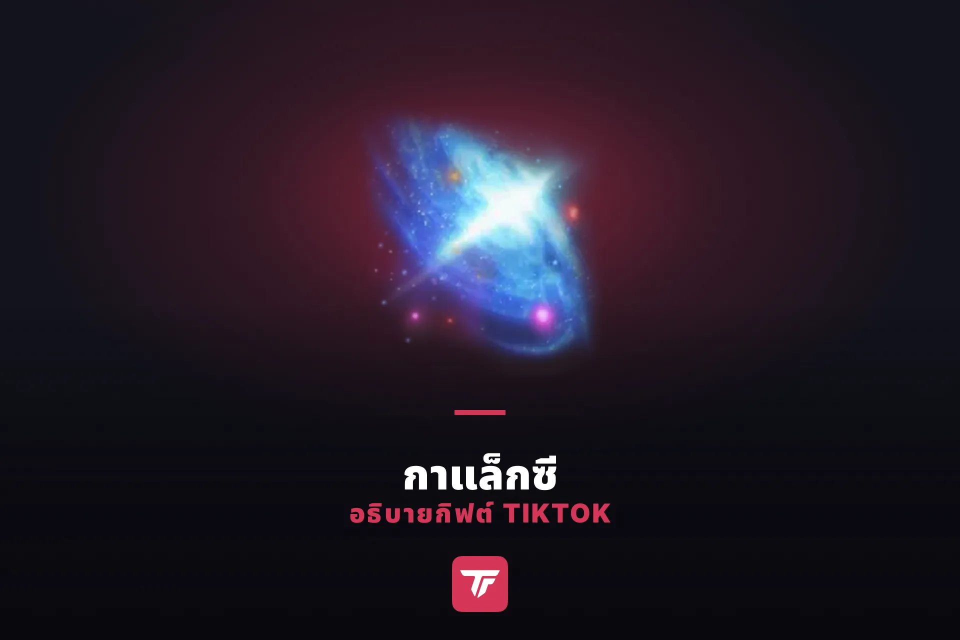 กาแล็กซีใน TikTok ราคาเท่าไหร่? อธิบายกิฟต์ชิ้นนี้ให้เข้าใจง่าย