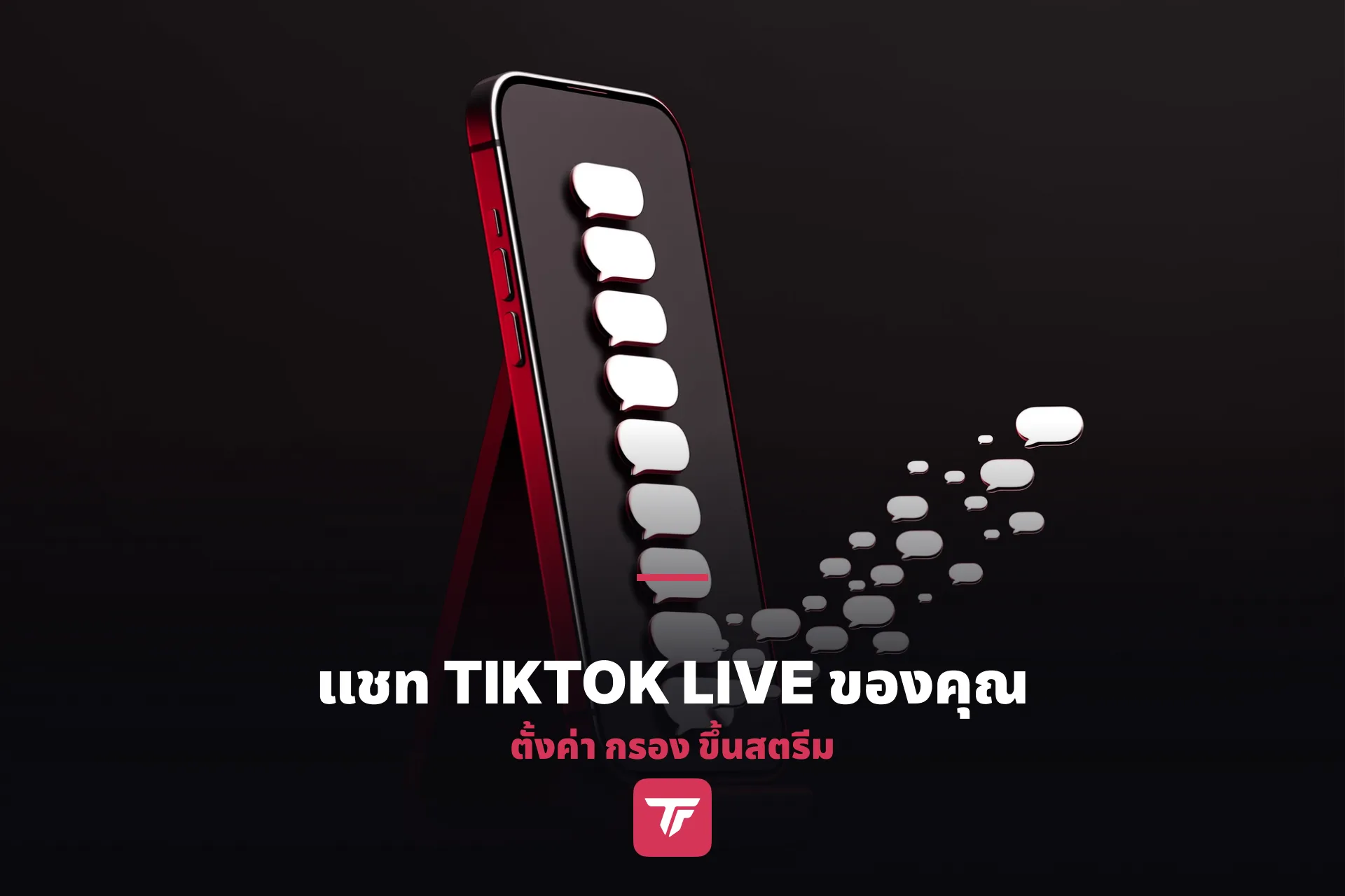 ตั้งค่าแชท TikTok LIVE ของคุณ แล้วเอาขึ้นสตรีมได้เลย