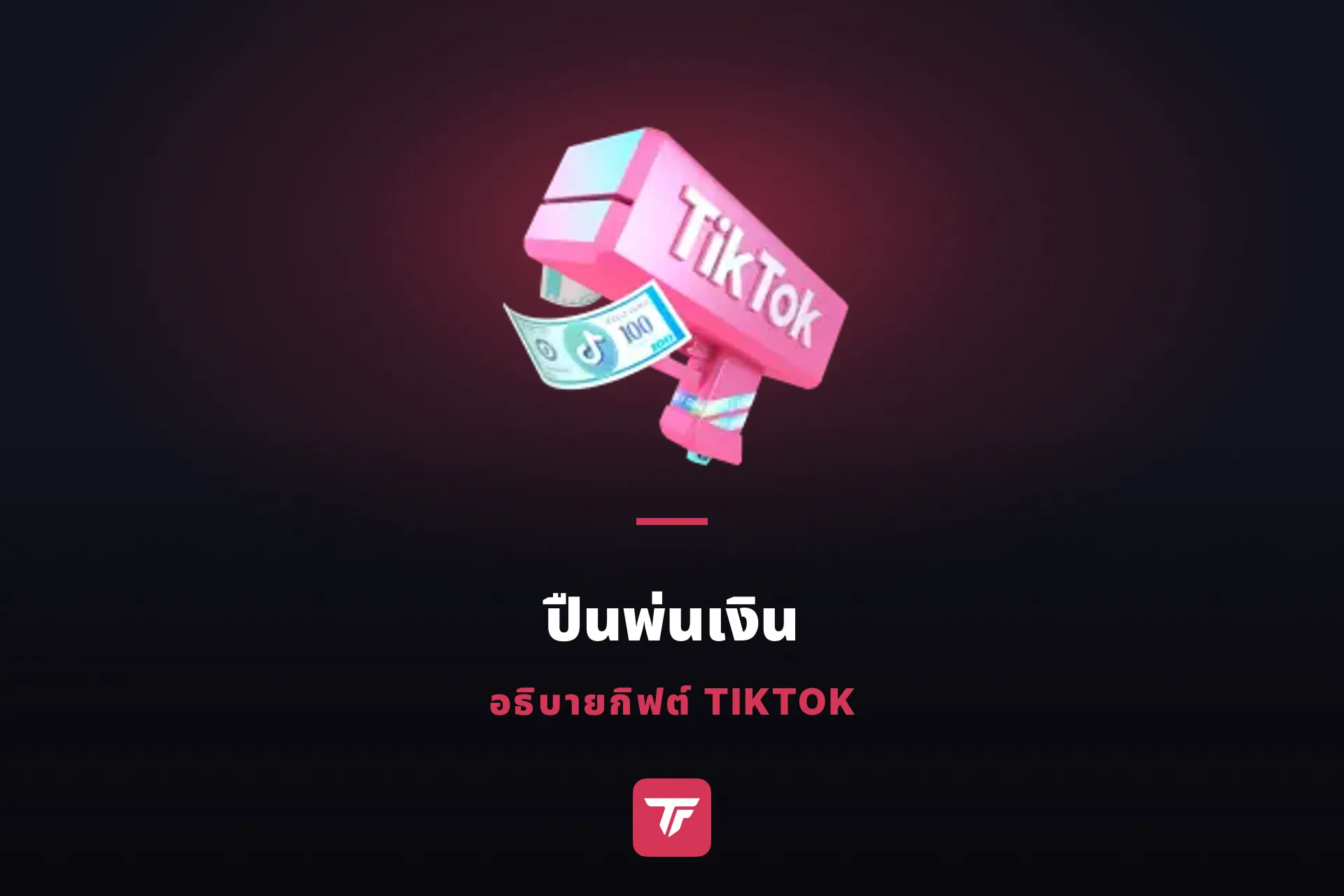 ปืนพ่นเงินใน TikTok ราคาเท่าไหร่? แล้วเงินถึงมือครีเอเตอร์เท่าไหร่