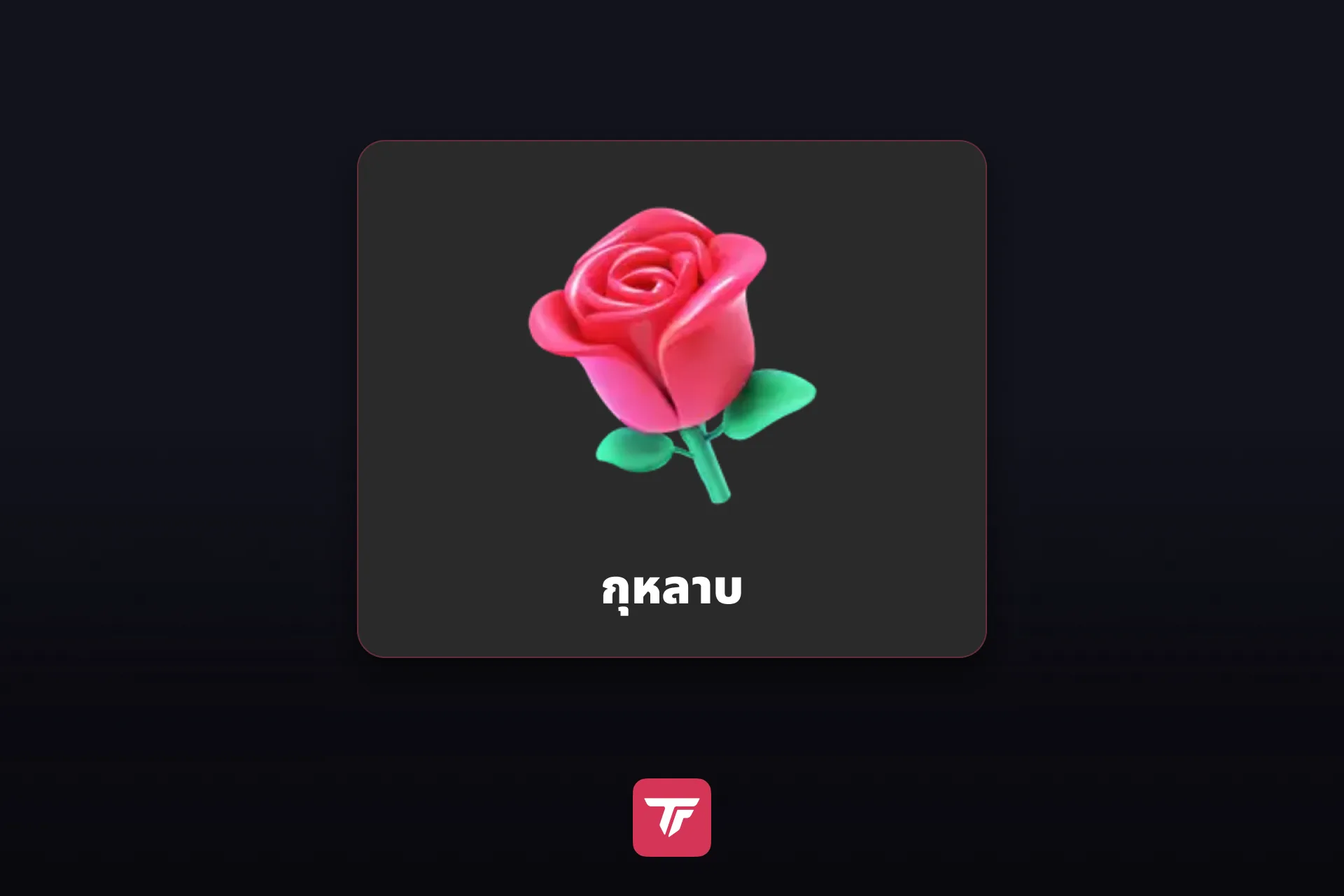 ไอคอนกิฟต์กุหลาบจากแผงกิฟต์ของ TikTok LIVE
