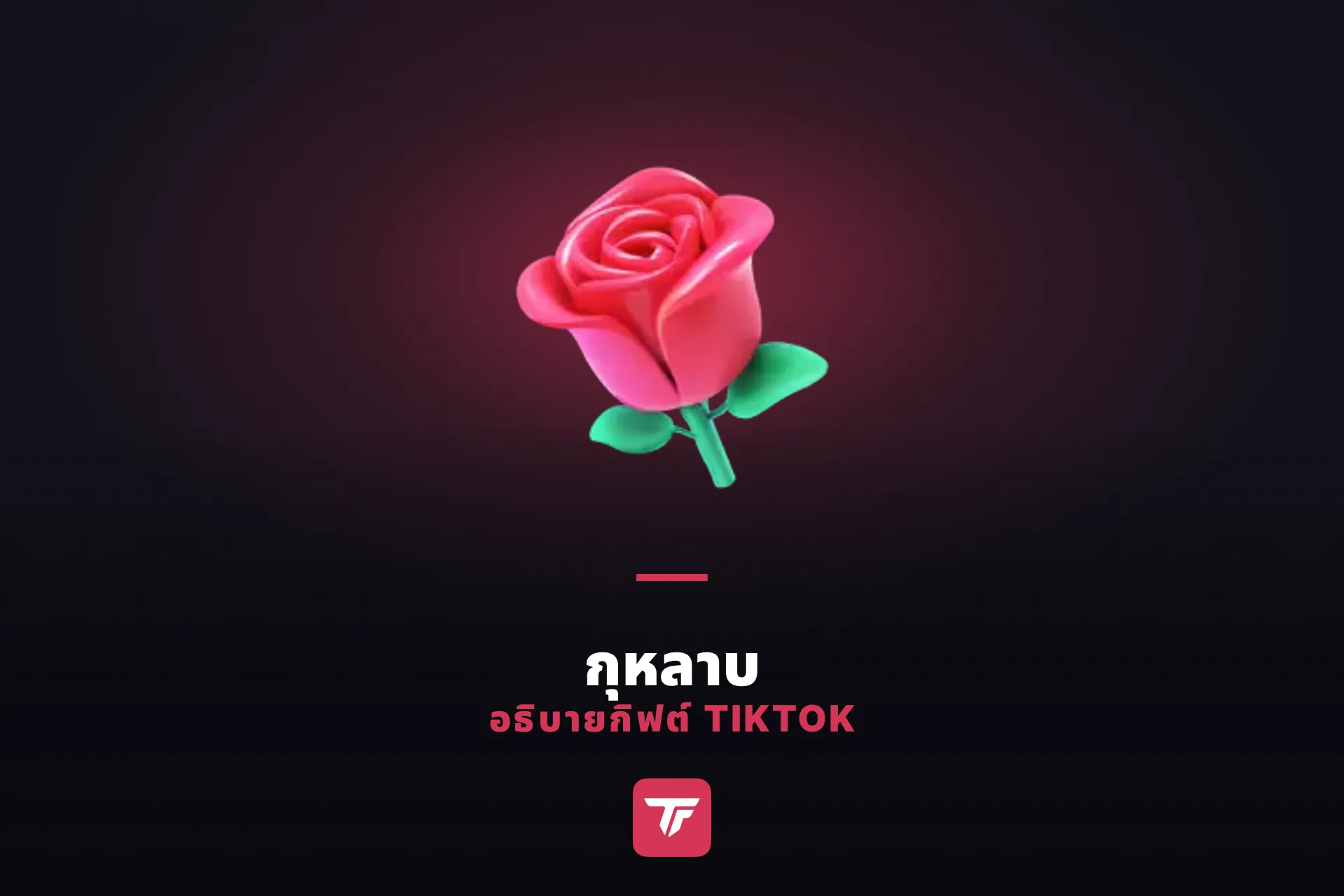 กุหลาบใน TikTok ราคาเท่าไหร่? เหรียญเดียวได้อะไรบ้าง