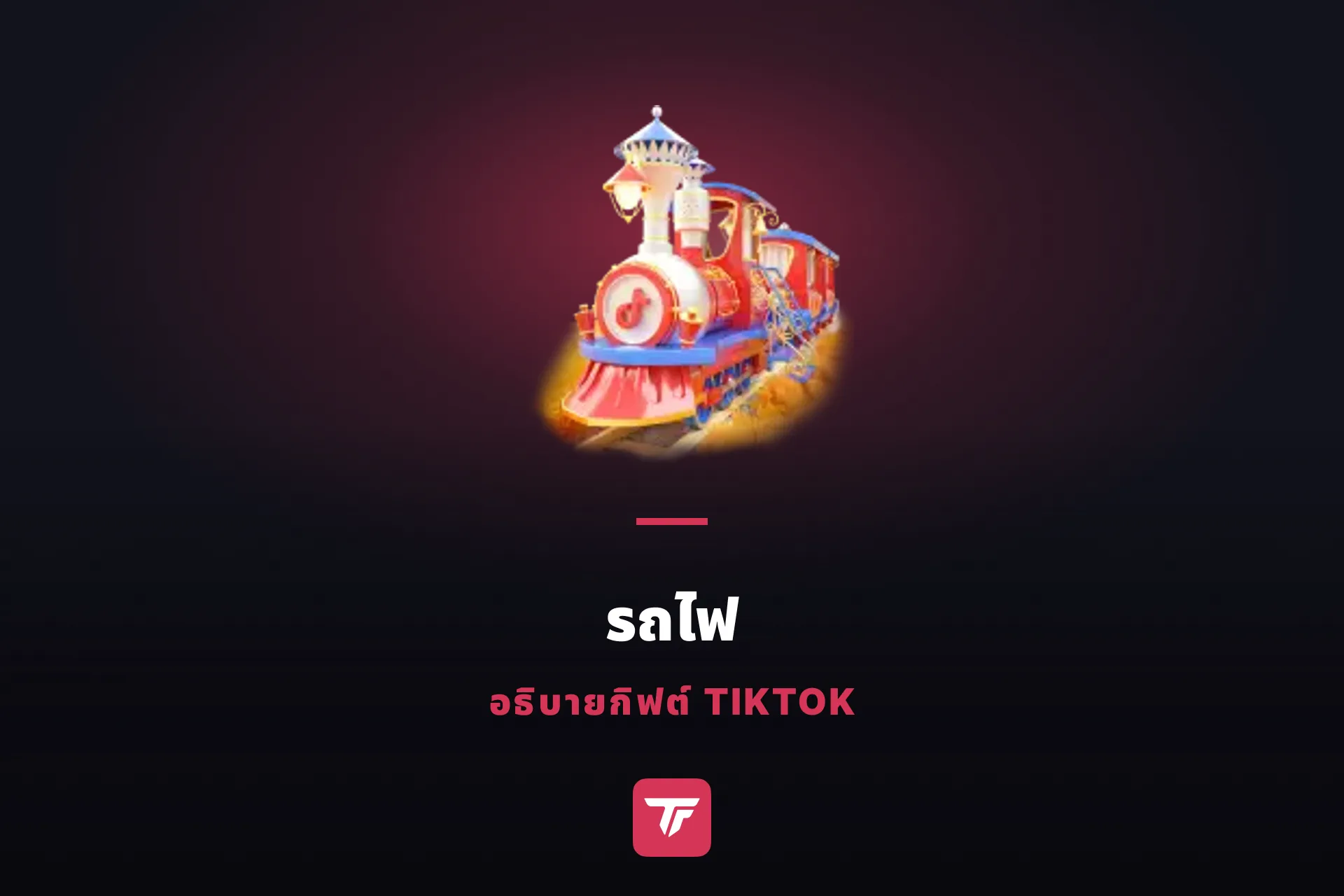 รถไฟใน TikTok ราคาเท่าไหร่? ขึ้นรถไฟกันเลย มาดูตัวเลขจริง