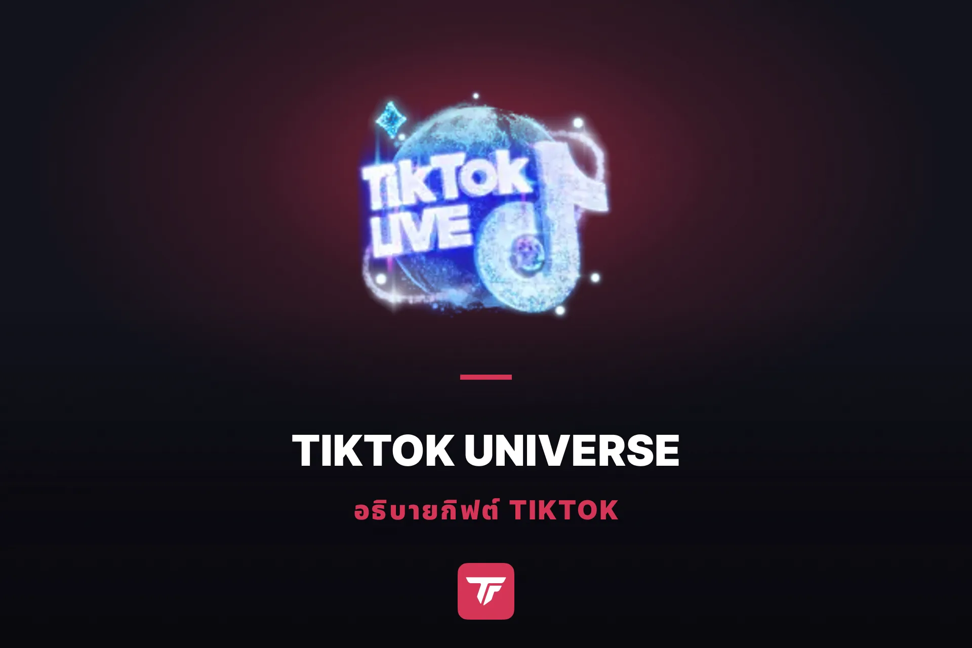 TikTok Universe ราคาเท่าไหร่? ทำไมคุณถึงเจอราคาถึงสามแบบ