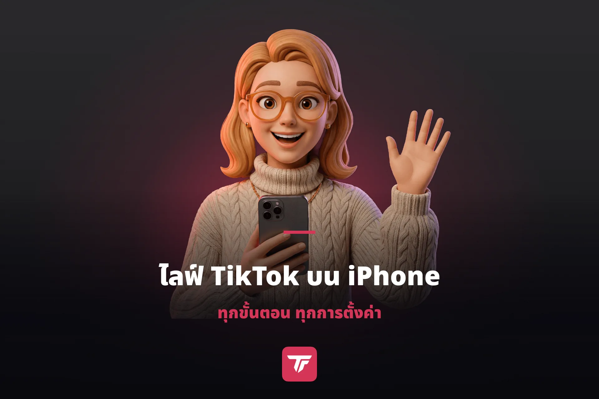 วิธีไลฟ์ TikTok บน iPhone ทีละขั้นตอน