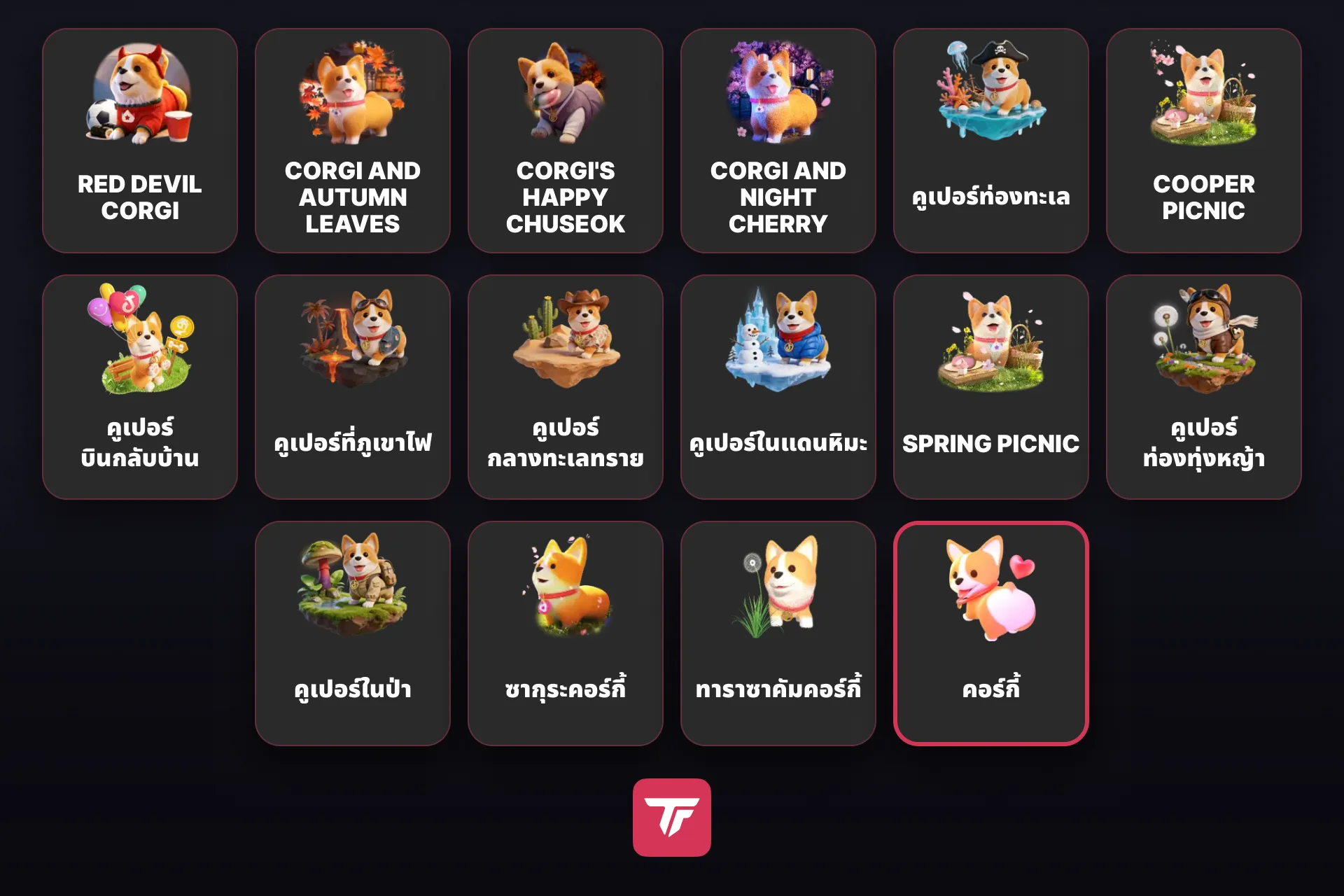กิฟต์คอร์กี้ทั้ง 16 ตัวบน TikTok LIVE เรียงจากแพงสุดไปถูกสุด โดยคอร์กี้ตัวคลาสสิกมีกรอบสีแดง