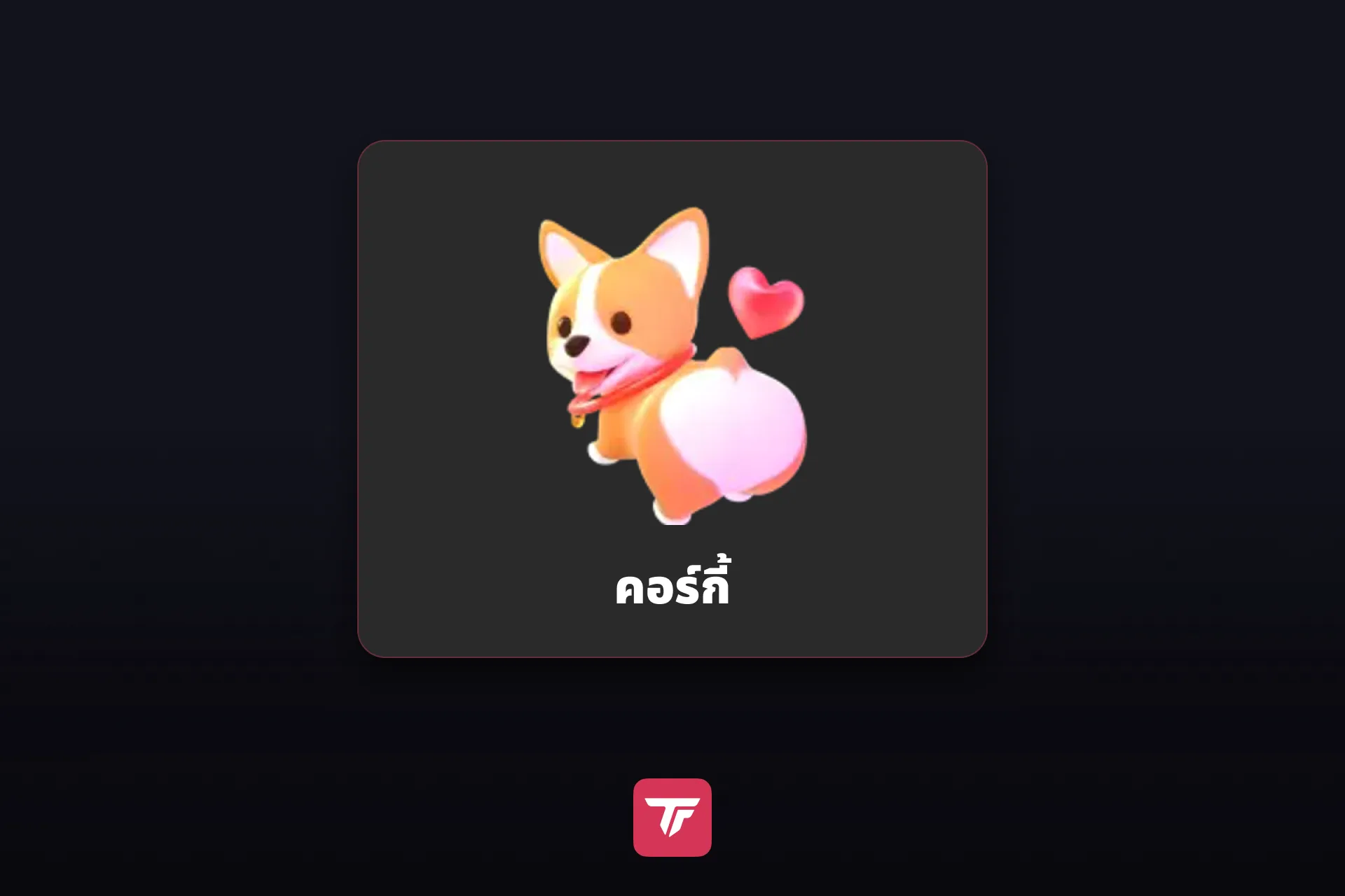 ไอคอนกิฟต์คอร์กี้จากแผงกิฟต์ของ TikTok LIVE