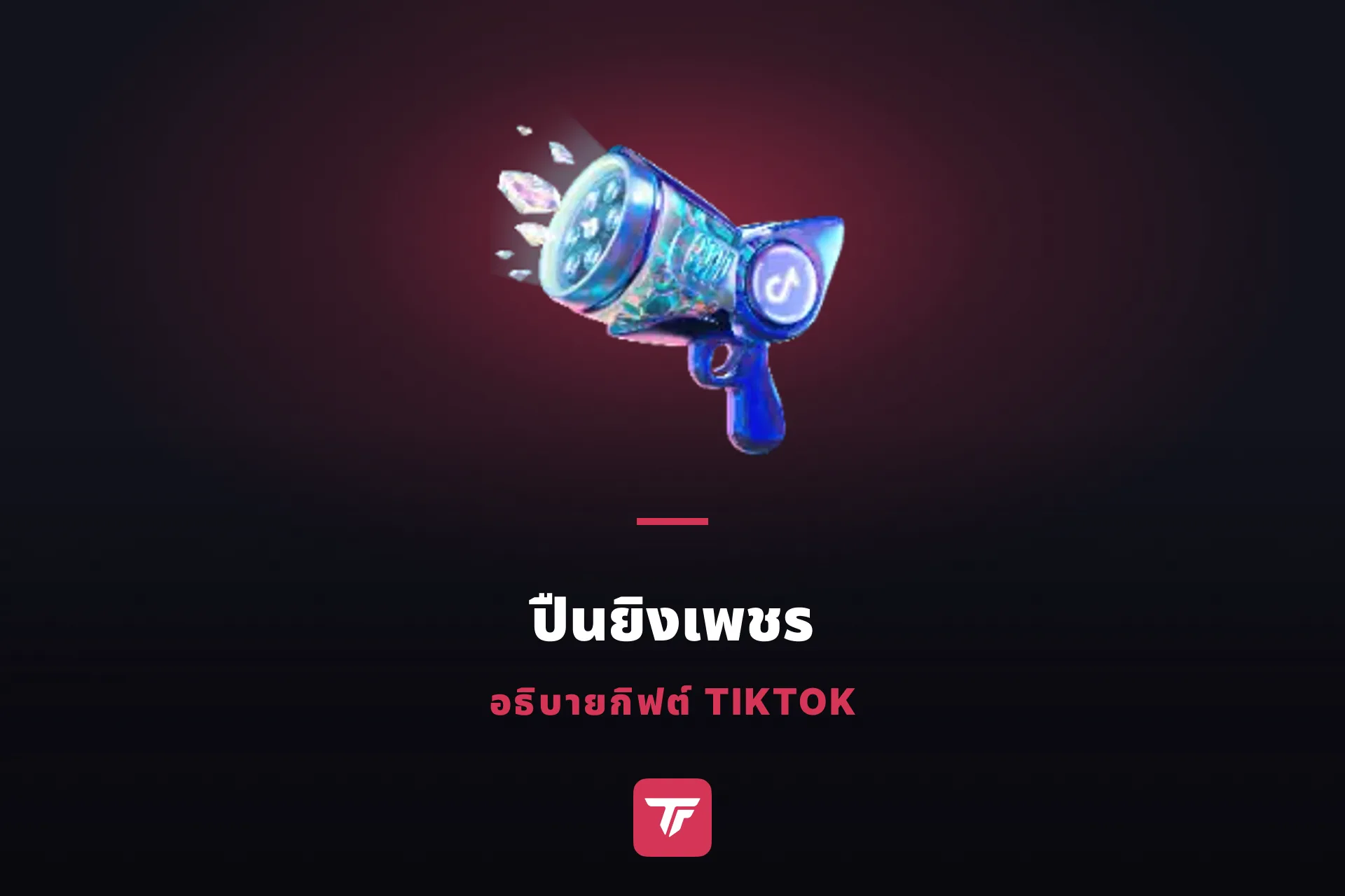ปืนยิงเพชรใน TikTok มีค่าเท่าไหร่? เหรียญเข้า เพชรออก