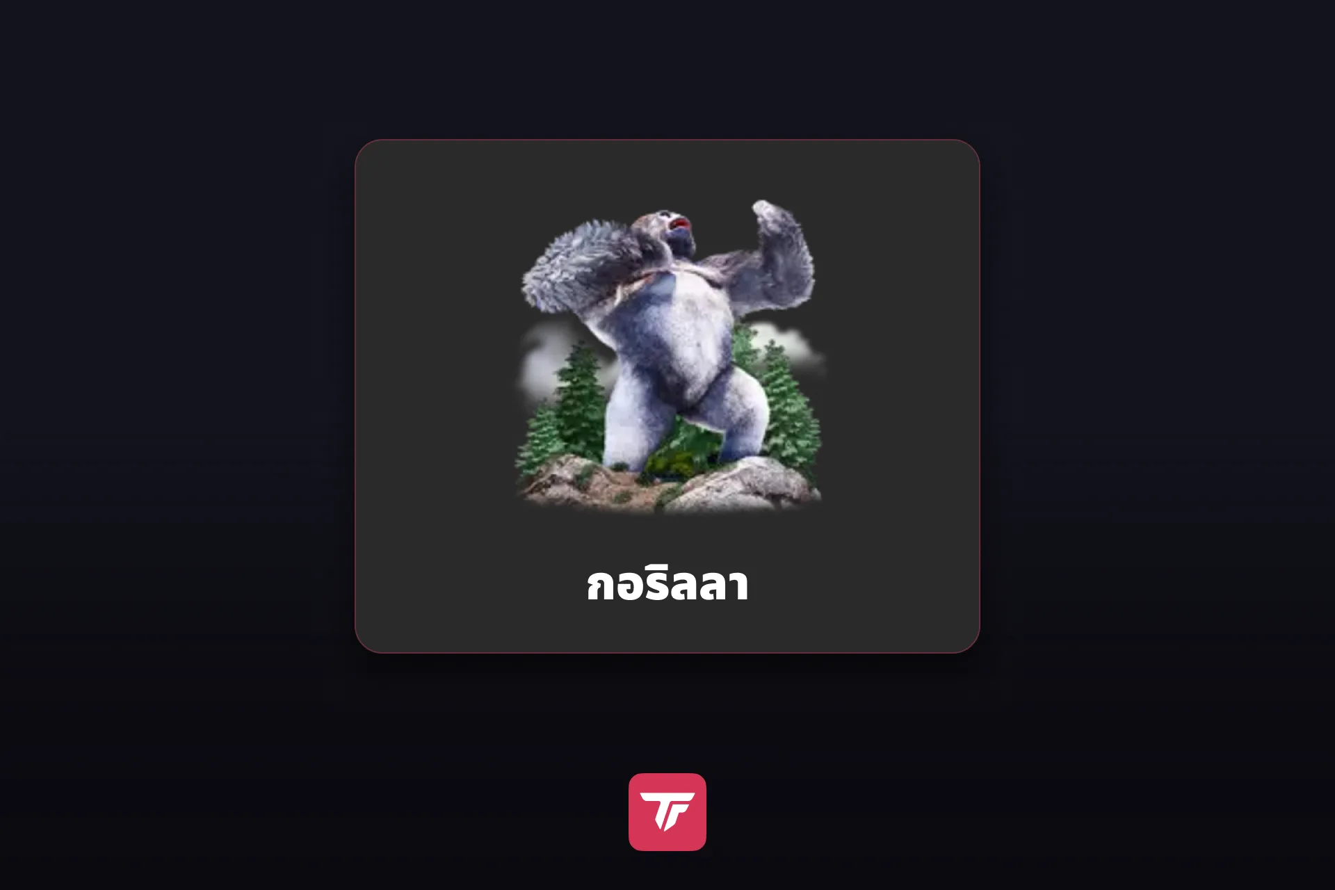 ไอคอนกิฟต์กอริลลาจากแผงกิฟต์ของ TikTok LIVE