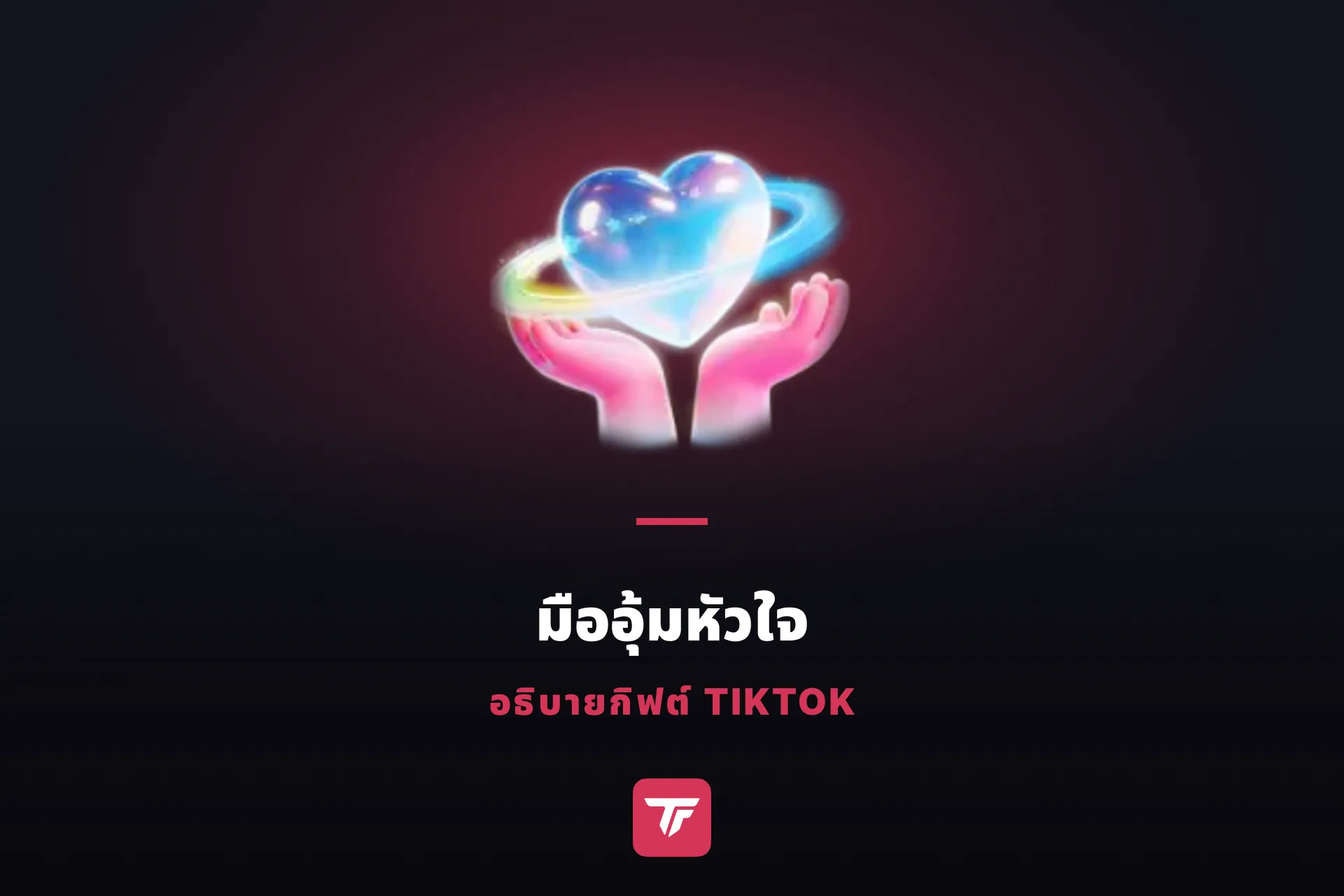 มืออุ้มหัวใจใน TikTok มีค่าเท่าไหร่? สองมือนี้ถืออะไรไว้ให้คุณ