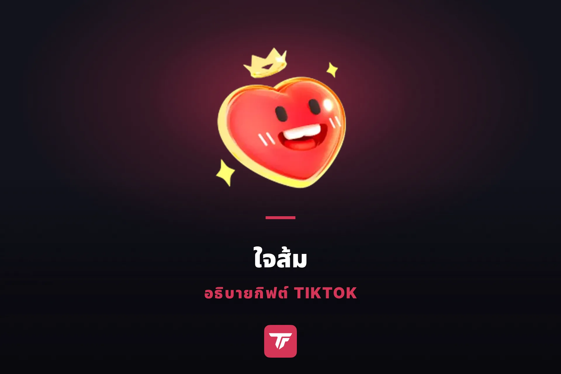 ใจส้มใน TikTok ราคาเท่าไหร่? ตั๋วเข้าแฟนคลับของคุณ