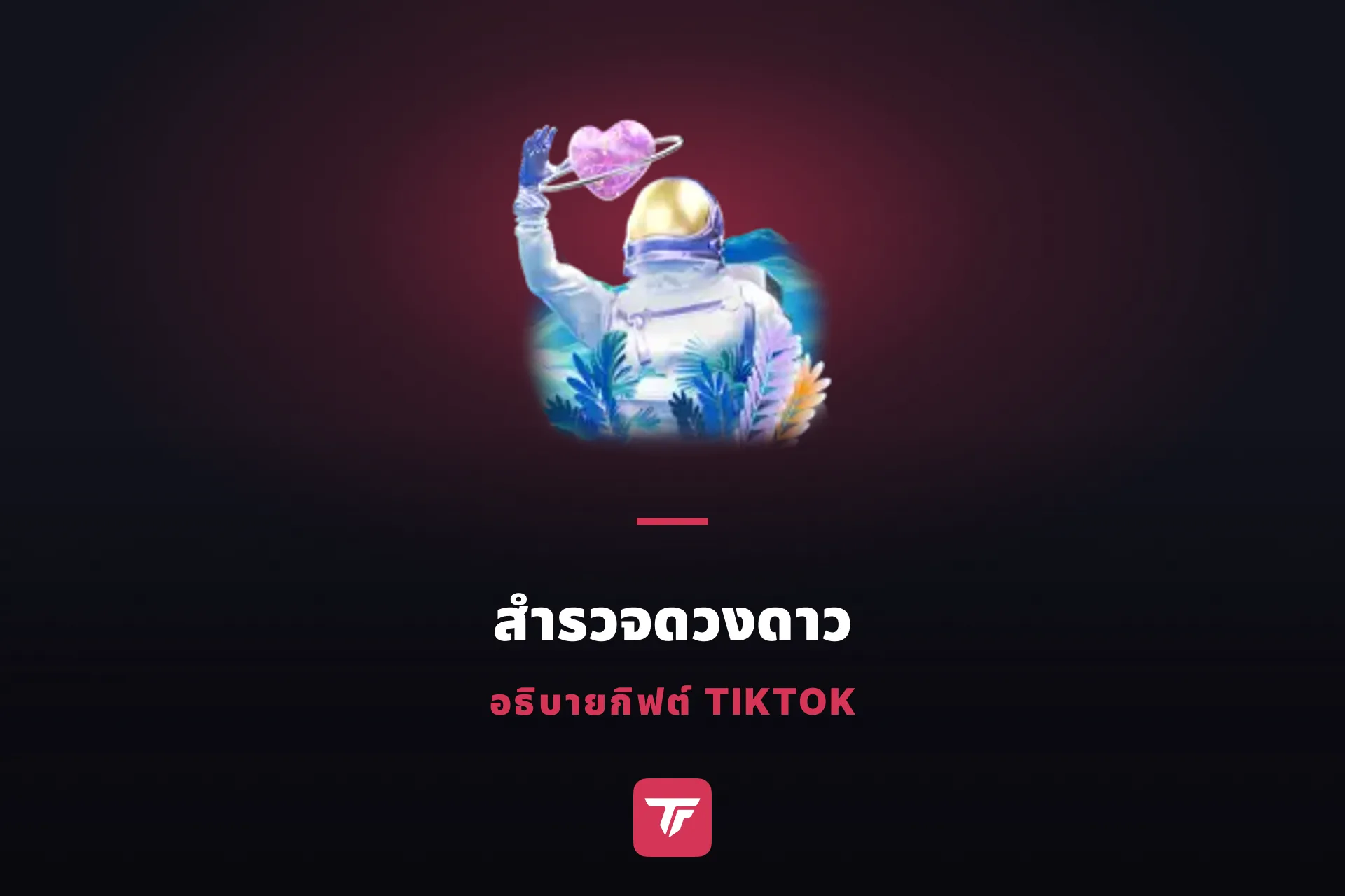 สำรวจดวงดาวบน TikTok ราคาเท่าไหร่? กิฟต์อวกาศระหว่างกาแล็กซีกับ Universe