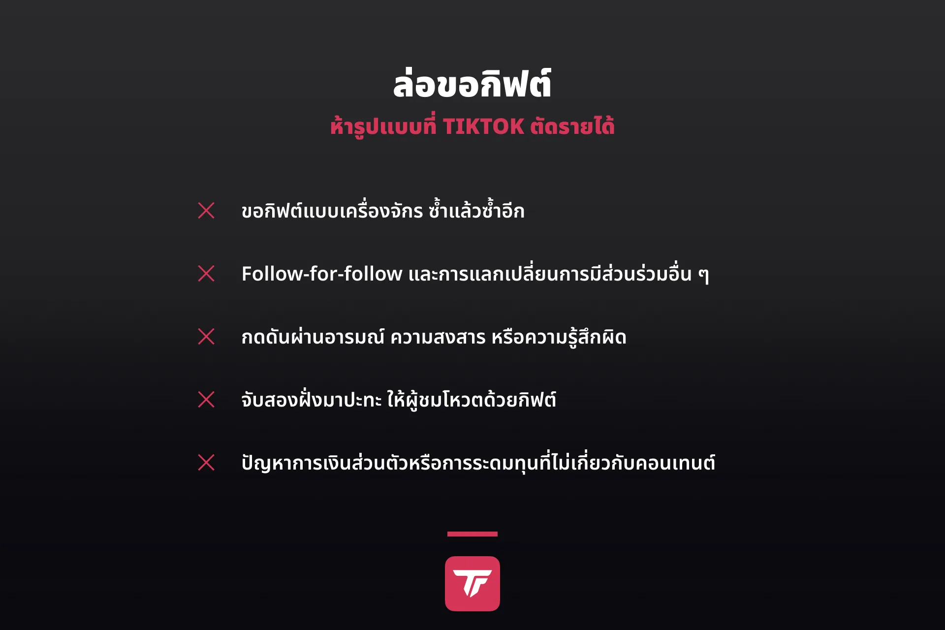 Textgrafik - รูปแบบการล่อขอกิฟต์ห้าแบบที่ TikTok ระบุ: ขอแบบเครื่องจักร แลก follow-for-follow กดดันทางอารมณ์ สองฝั่งโหวตด้วยกิฟต์ ระดมทุนส่วนตัว