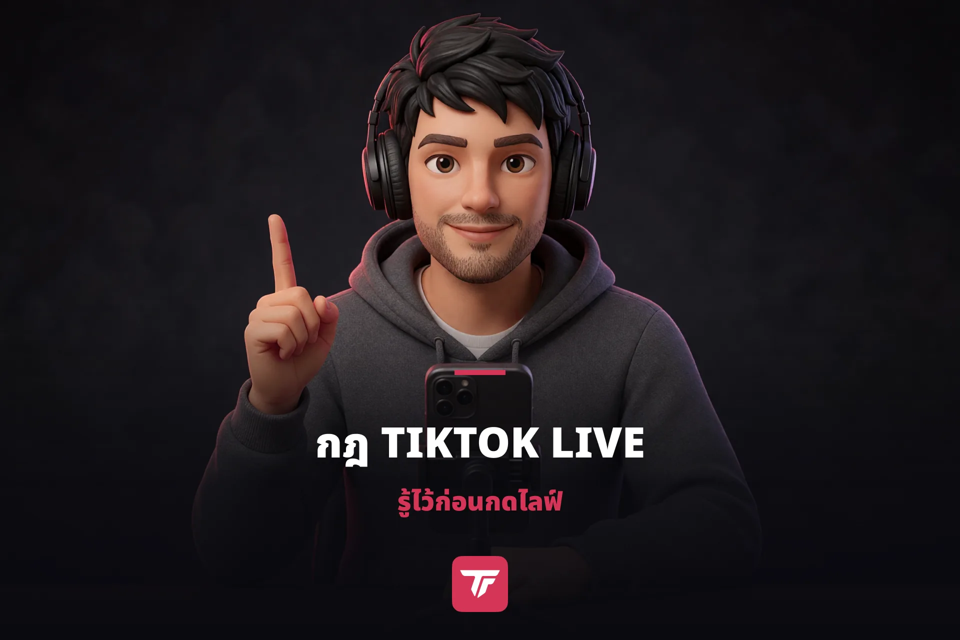 กฎ TikTok LIVE ที่ต้องรู้ก่อนไลฟ์