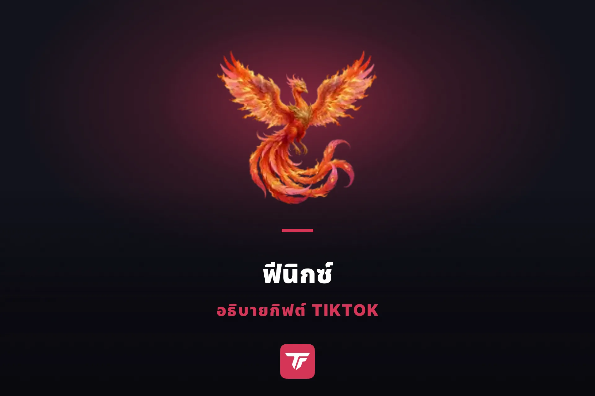 ฟีนิกซ์ใน TikTok ราคาเท่าไหร่? ฟีนิกซ์กับอัคนีฟีนิกซ์ต่างกันยังไง