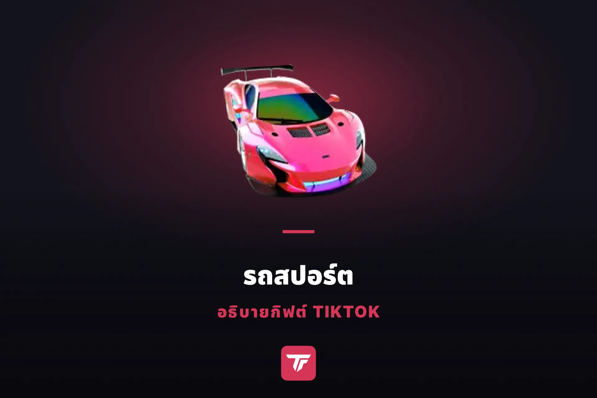 รถสปอร์ตใน TikTok ราคาเท่าไหร่? พาส่องโรงรถกิฟต์ของ TikTok