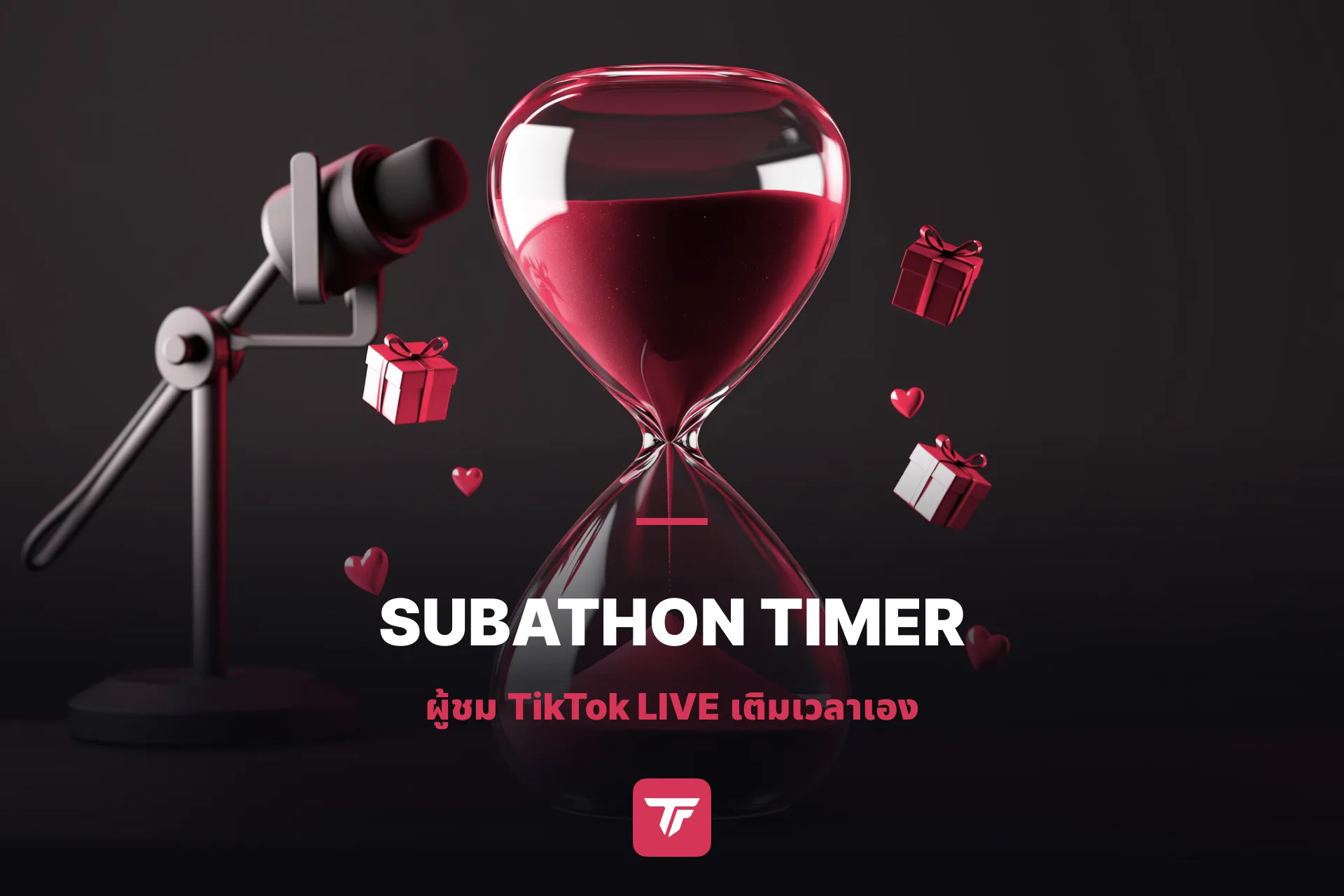 ตั้งค่าตัวนับเวลา Subathon บน TikTok LIVE ให้ผู้ชมเติมเวลาเอง