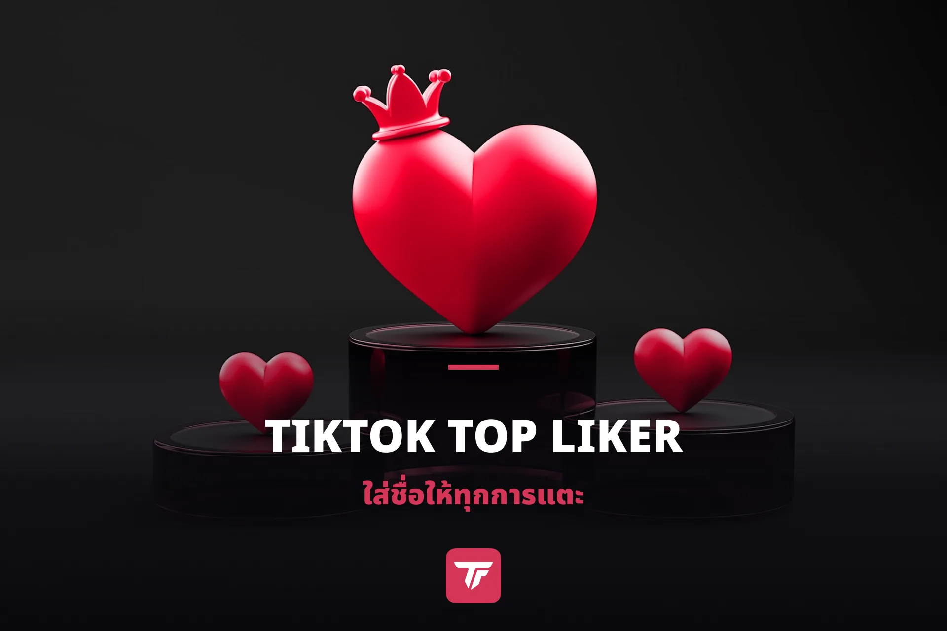 วิธีเพิ่ม TikTok Top Likers ลงในโอเวอร์เลย์สตรีมของคุณ